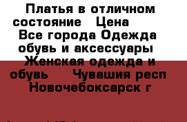 Платья в отличном состояние › Цена ­ 500 - Все города Одежда, обувь и аксессуары » Женская одежда и обувь   . Чувашия респ.,Новочебоксарск г.